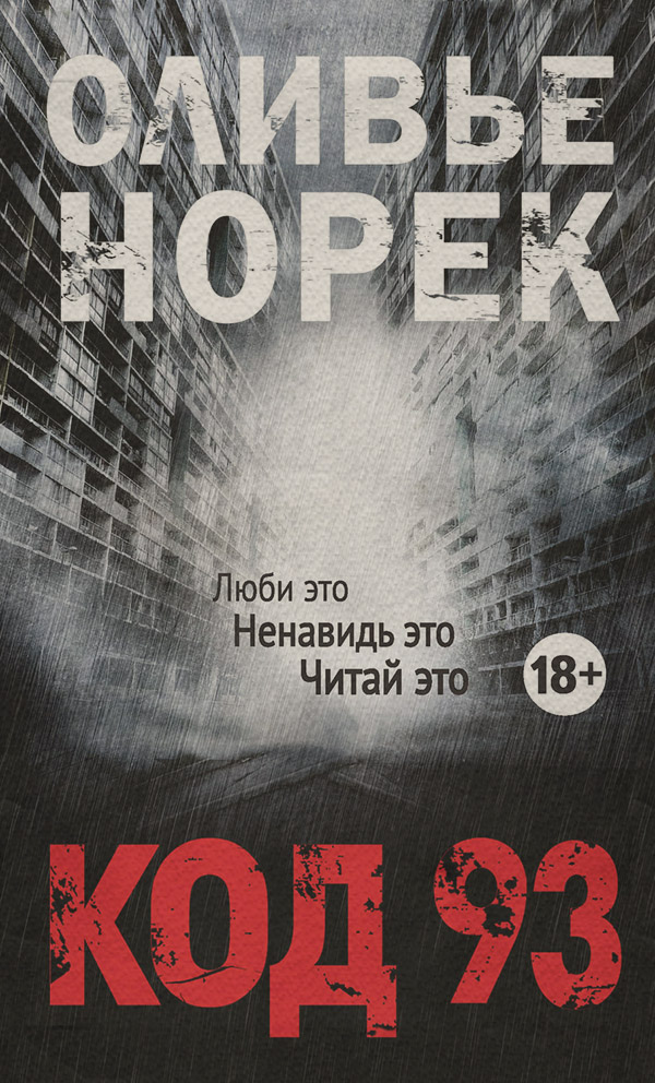 Трилери Код 93(Оливье Норек) 
