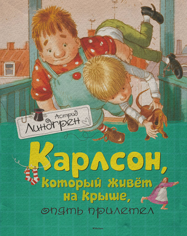 Карлсон, который живет на крыше, опять прилетел
