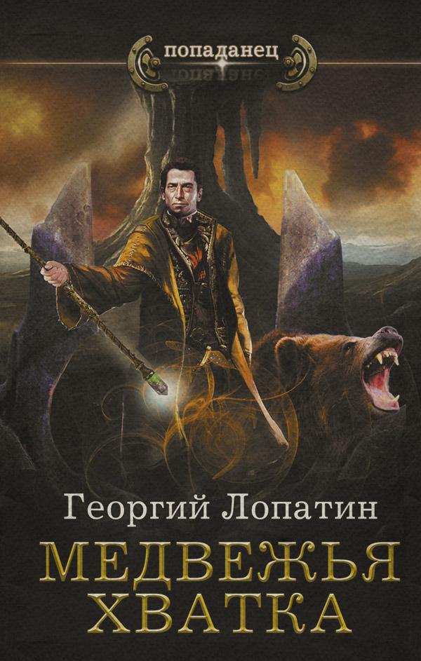 Медвежья хватка