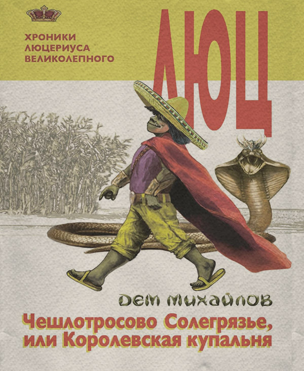 Чешлотросово Солегрязье, или Королевская купальня