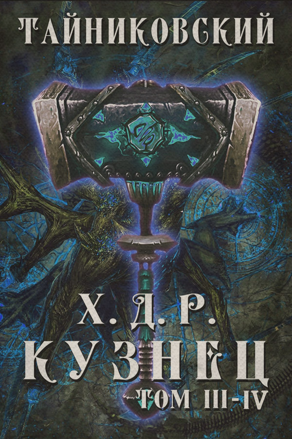Хроники демонического ремесленника. Кузнец. Том 3 и 4