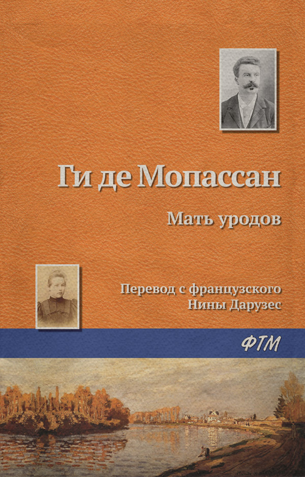 Мать уродов