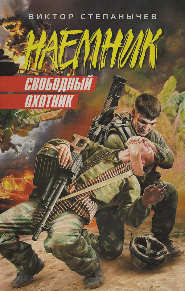 Свободный охотник