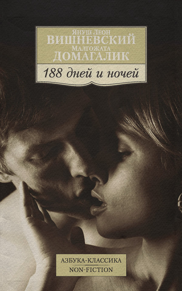 Публіцистика 188 дней и ночей(Януш Домагалик) 