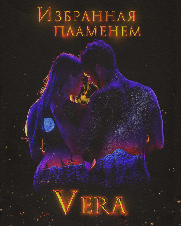 Избранная пламенем