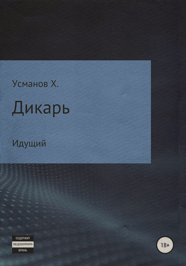 Дикарь. Часть 1. Идущий