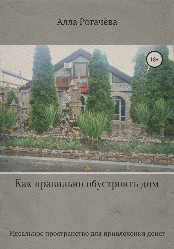 Интерьеры Как правильно обустроить дом(Алла Рогачева) 