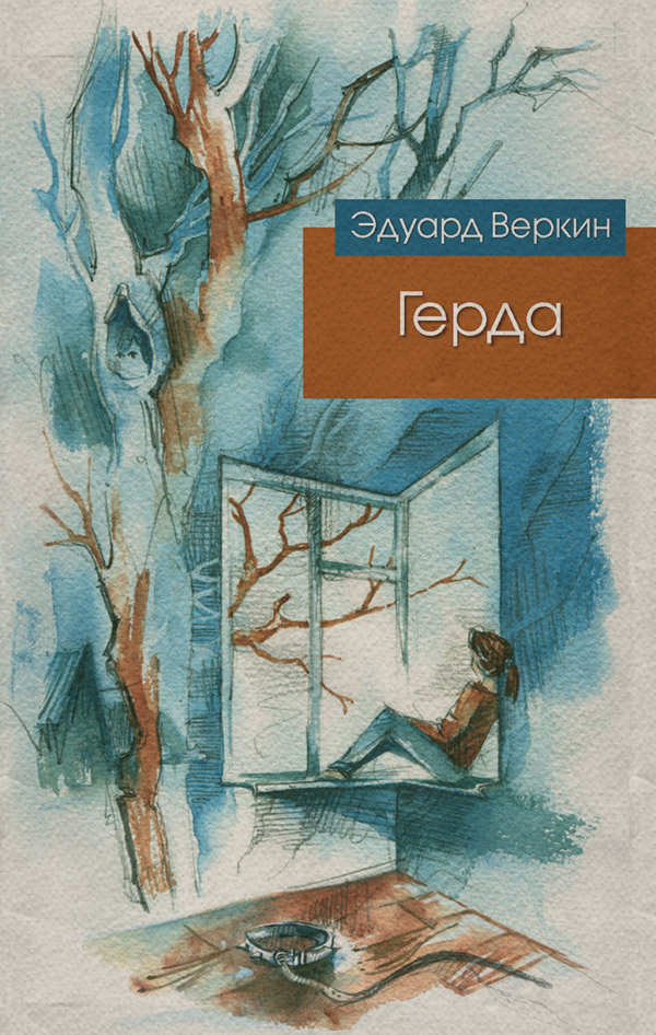 Детская проза Герда(Эдуард Веркин) 