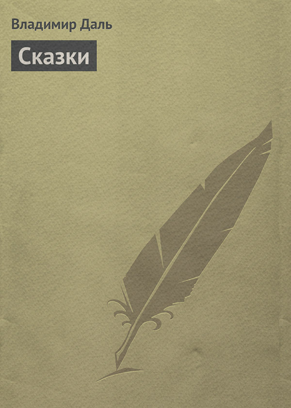  Сказки(Владимир Даль) 