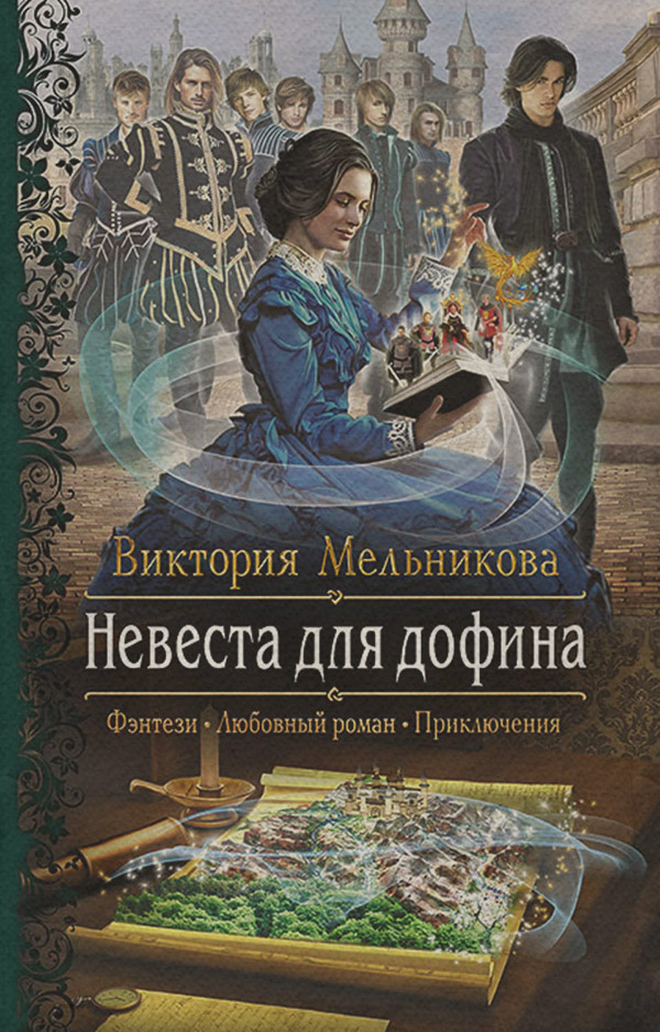 Невеста для дофина(Виктория Мельникова) 