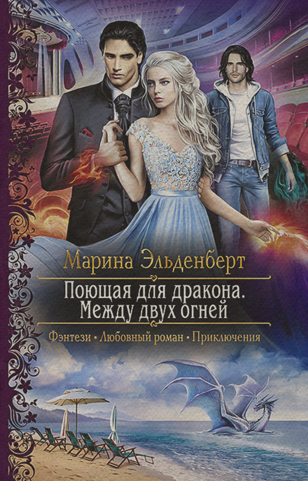 Поющая для дракона. Между двух огней