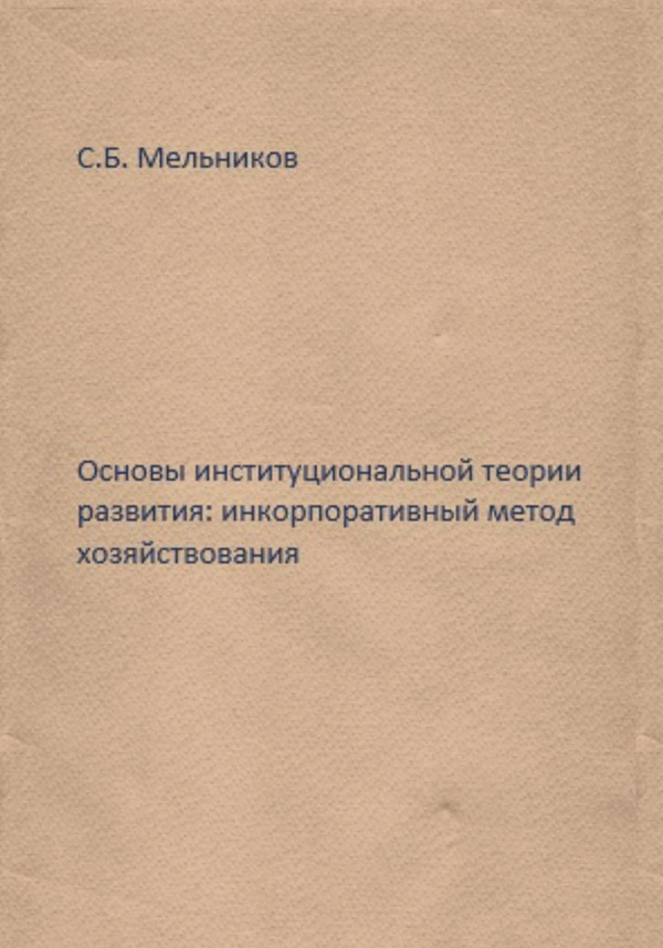  Основы институциональной теории развития: инкорпоративный метод хозяйствования(Сергей Мельников) 