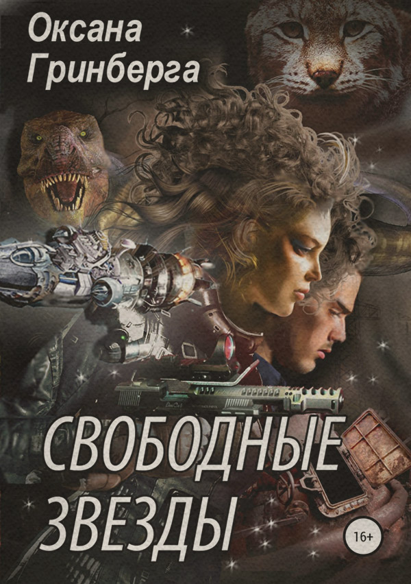 Свободные Звезды 1