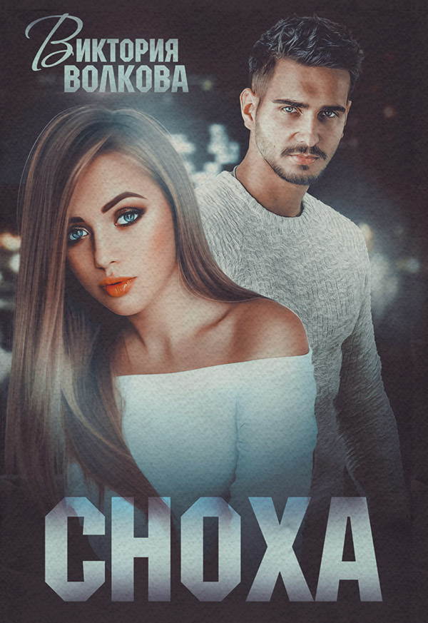 Сноха
