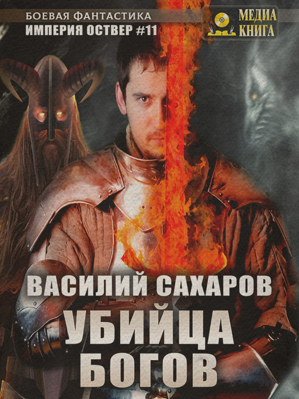 Убийца Богов