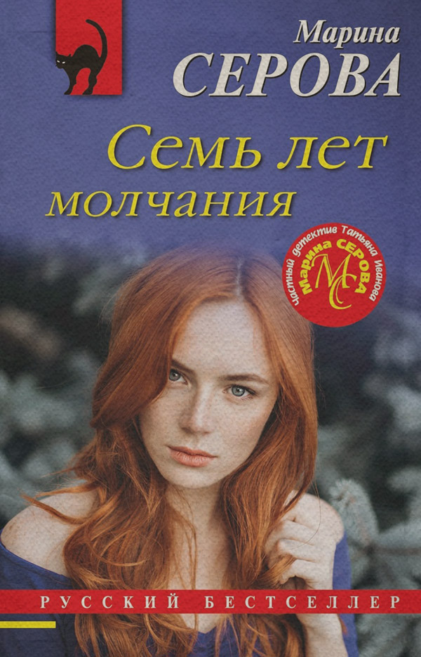 Семь лет молчания