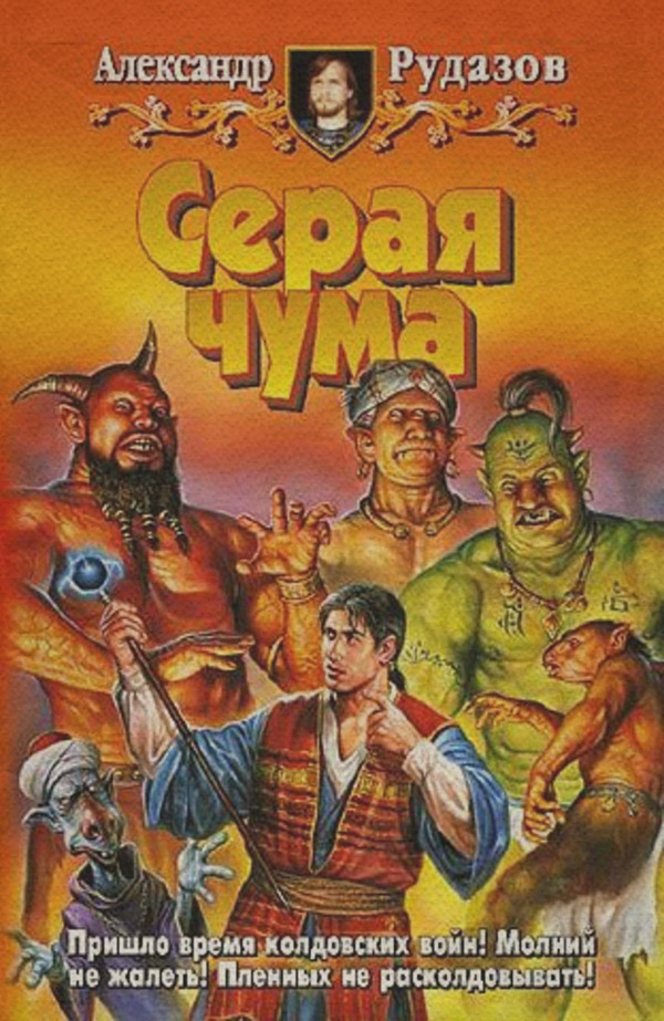 Серая чума