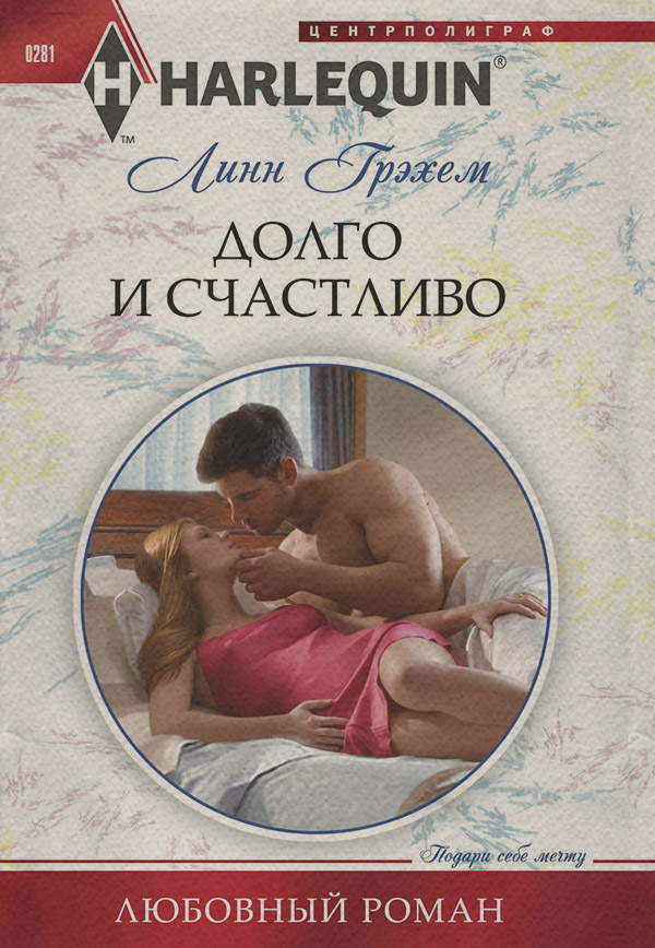 Долго и счастливо
