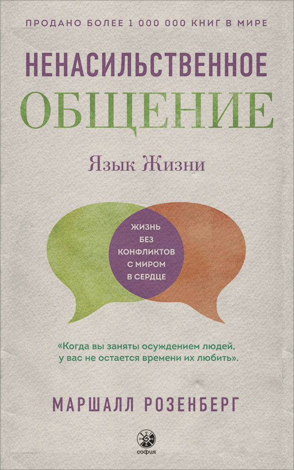 Соціальна психологія Ненасильственное общение. Язык Жизни(Маршалл Розенберг) 