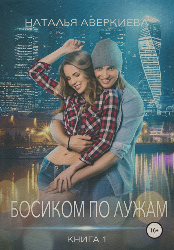 Гумористична література Босиком по лужам(Наталья Аверкиева) 