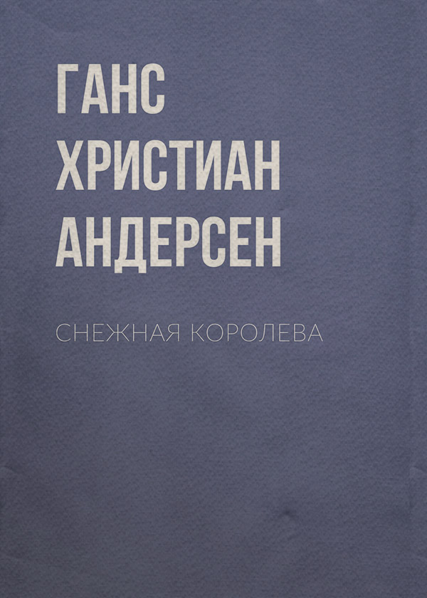 Снежная королева