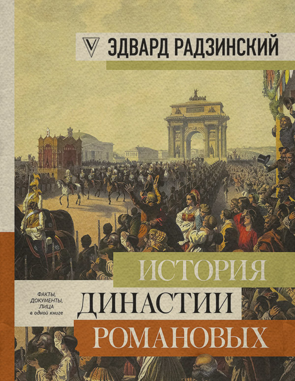 История династии Романовых (сборник)