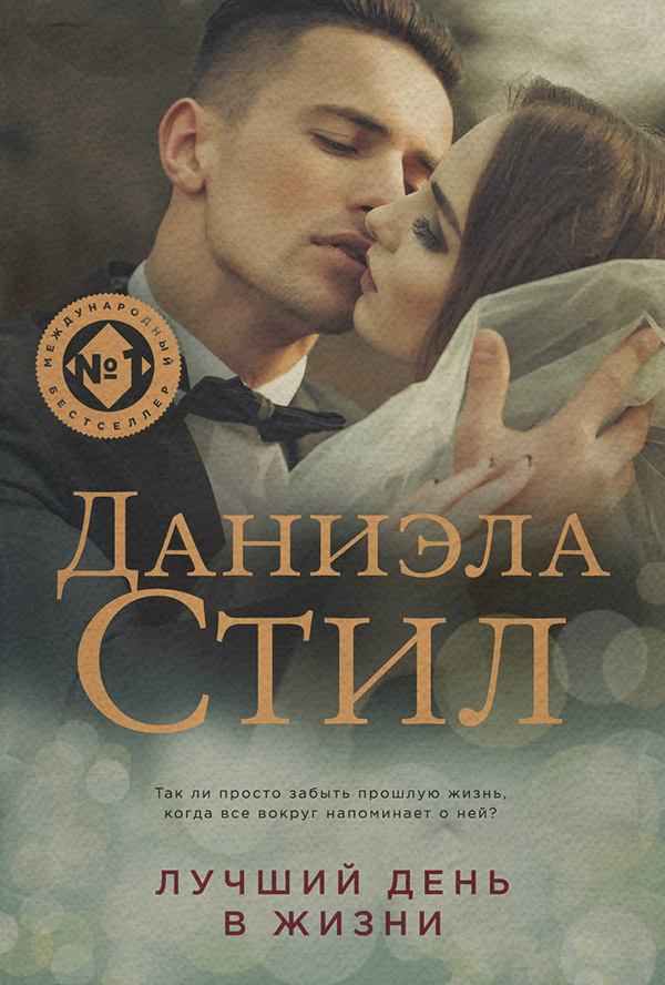 Лучший день в жизни