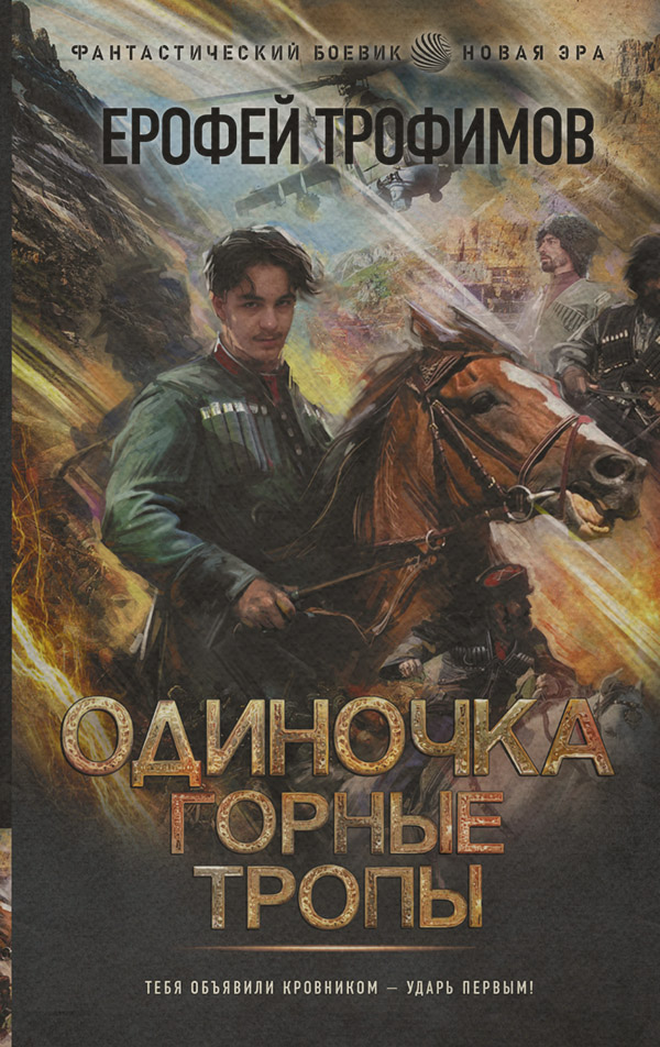 Одиночка. Горные тропы