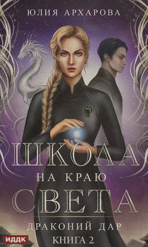 Школа на краю света. Драконий дар