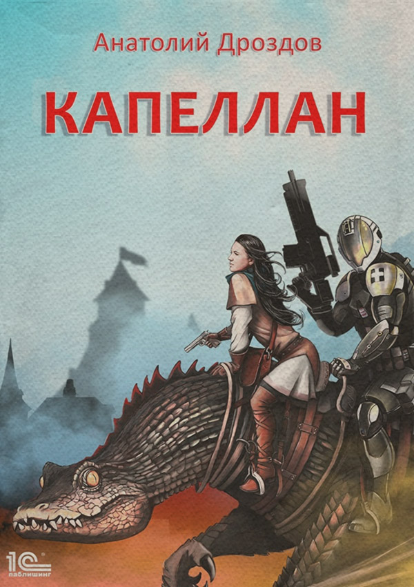Капеллан