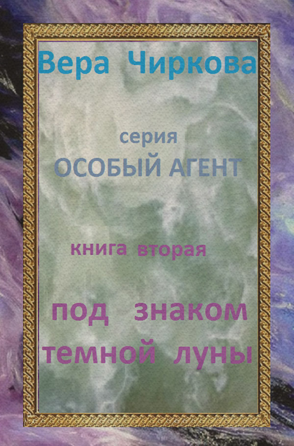Под знаком темной луны