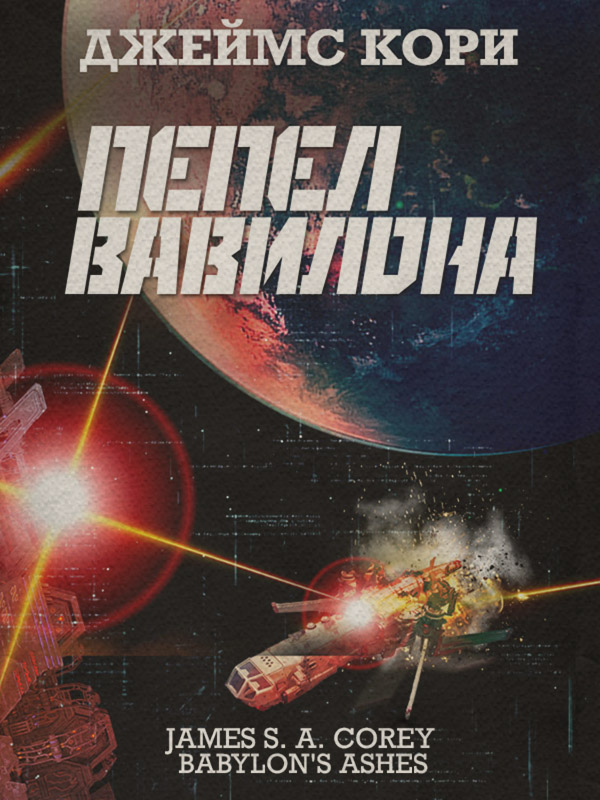Пепел Вавилона