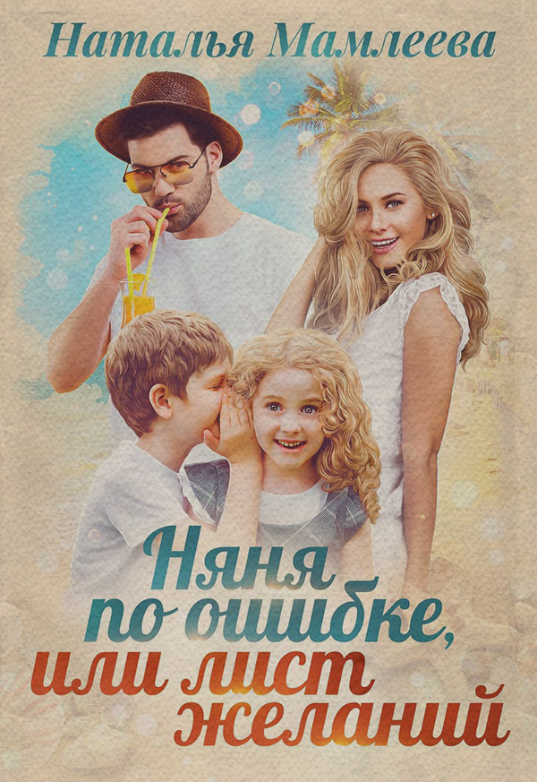 Няня по ошибке, или Лист желаний