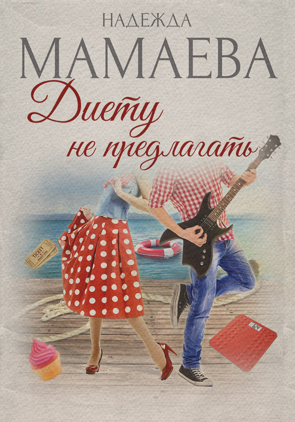 Диету не предлагать