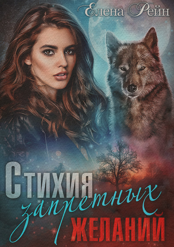 Стихия запретных желаний