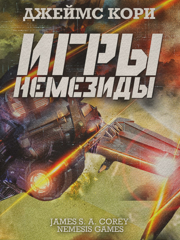 Игры Немезиды