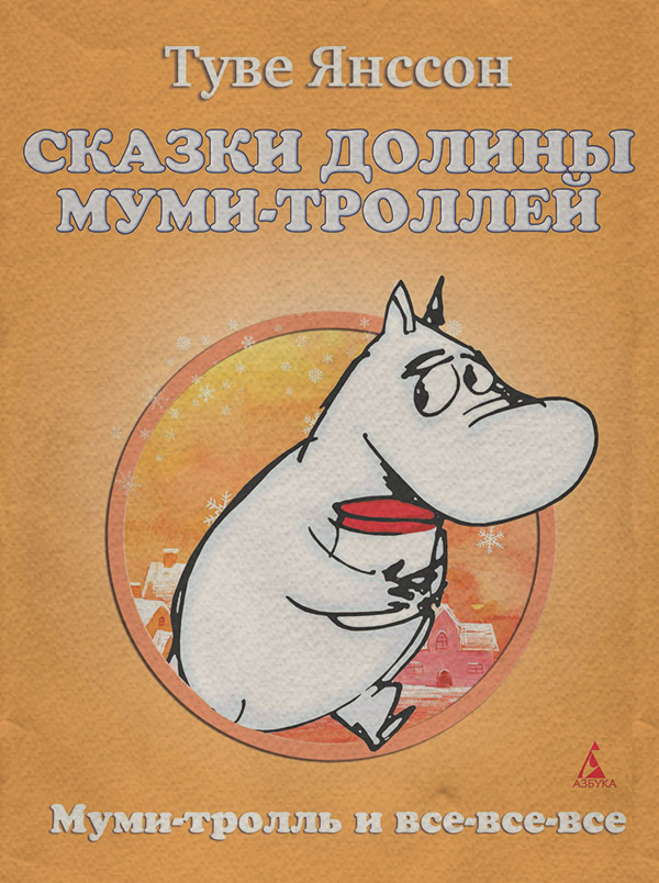 Сказки Долины Муми-троллей