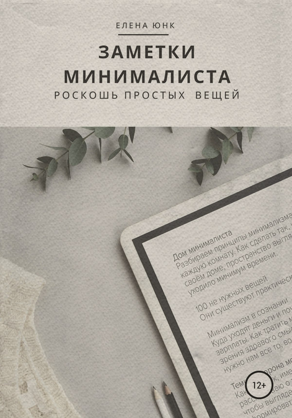 Хобби / увлечения Заметки минималиста. Роскошь простых вещей( Елена Юнк) 