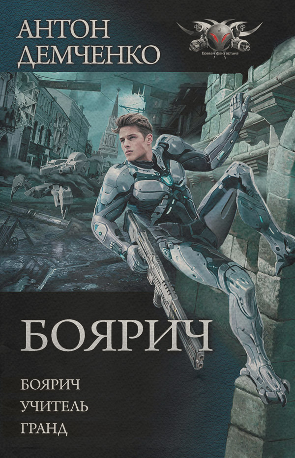 Боярич: Боярич. Учитель. Гранд