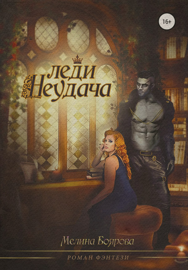 Леди Неудача
