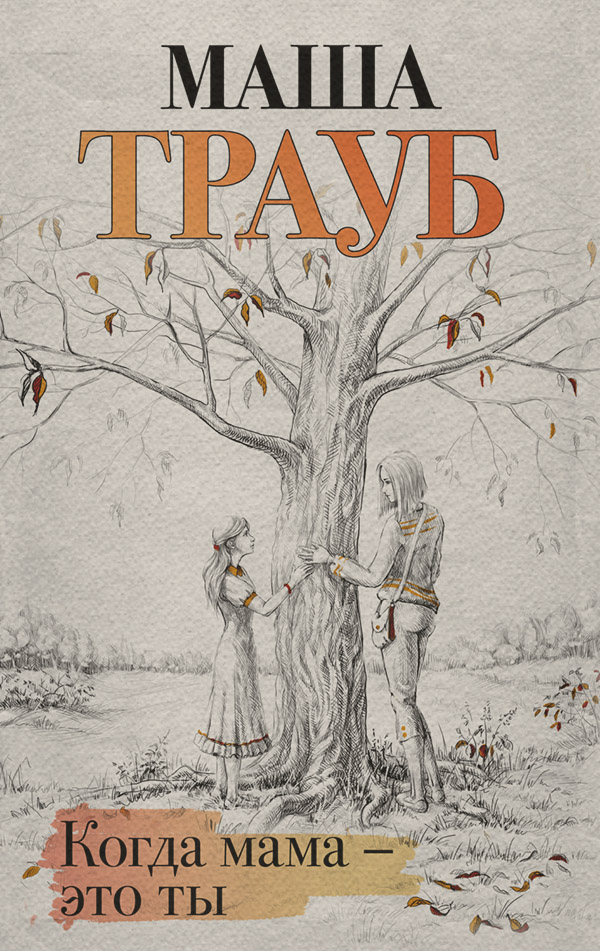 Когда мама – это ты(Маша Трауб) 