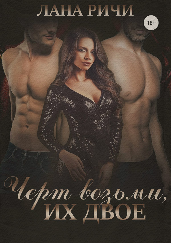 Черт возьми, их двое