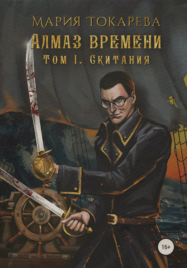  Алмаз Времени. Том I. Скитания(Мария Токарева) 