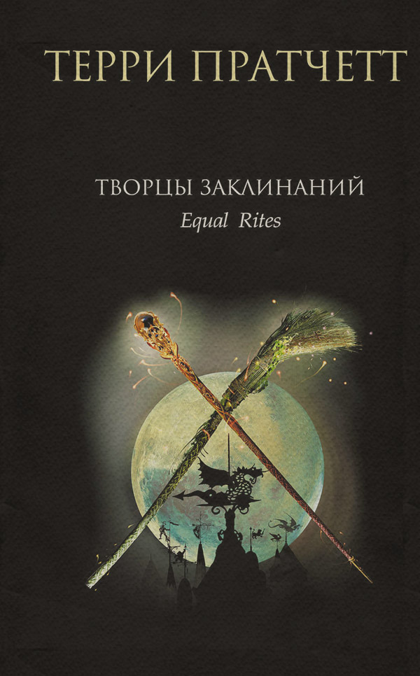 Творцы заклинаний