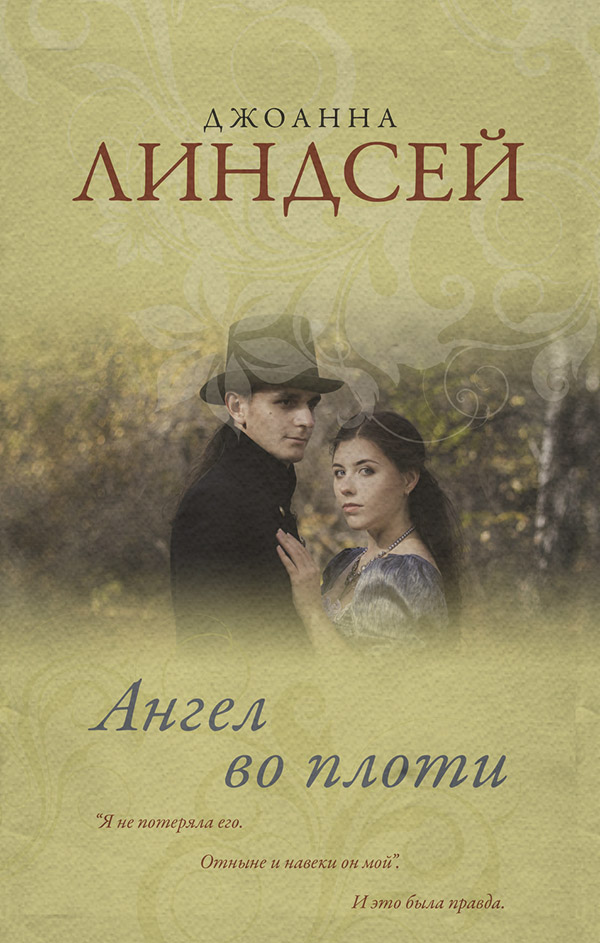 Ангел во плоти