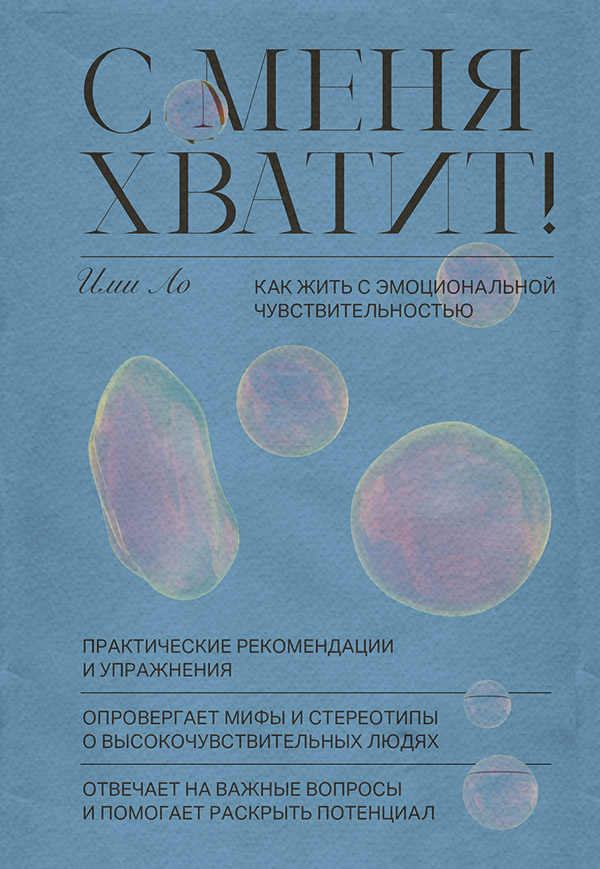 Зарубежная психология С меня хватит!(Ими Ло) 
