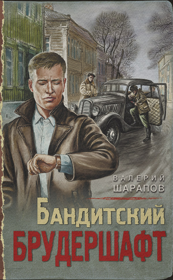 Історичні детективи Бандитский брудершафт(Валерий Шарапов) 