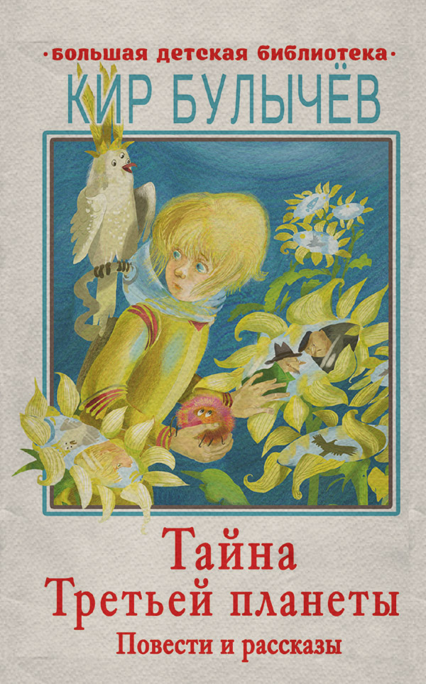 Тайна Третьей планеты