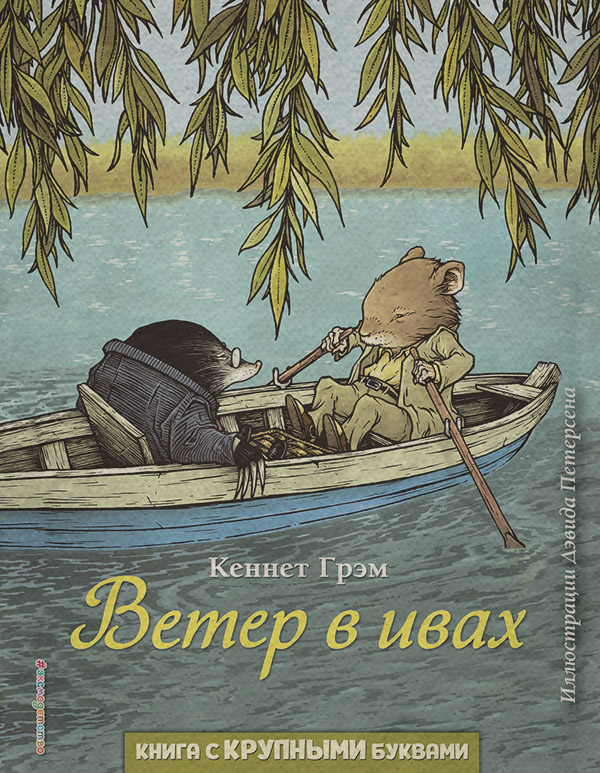  Ветер в ивах(Кеннет Грэм) 