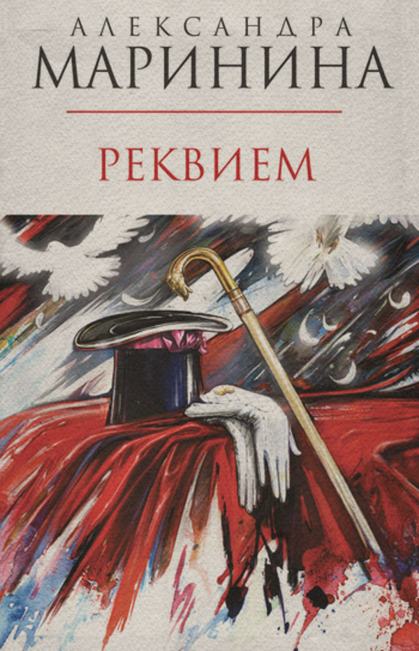 Реквием